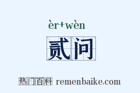 贰问是什么意思的图片